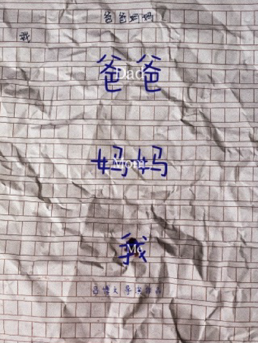 爸爸 媽媽 我